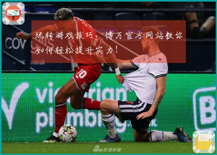 玩转游戏技巧，博万官方网站教你如何轻松提升实力！