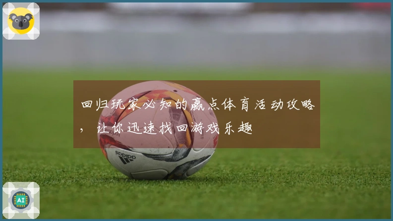 回归玩家必知的赢点体育活动攻略，让你迅速找回游戏乐趣