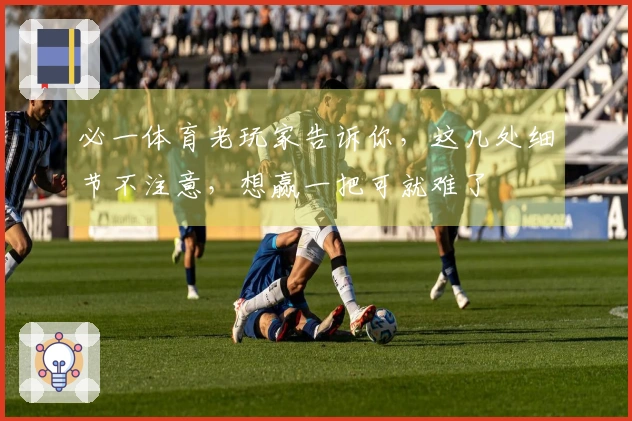 必一体育老玩家告诉你，这几处细节不注意，想赢一把可就难了