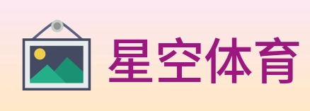 星空体育 Logo